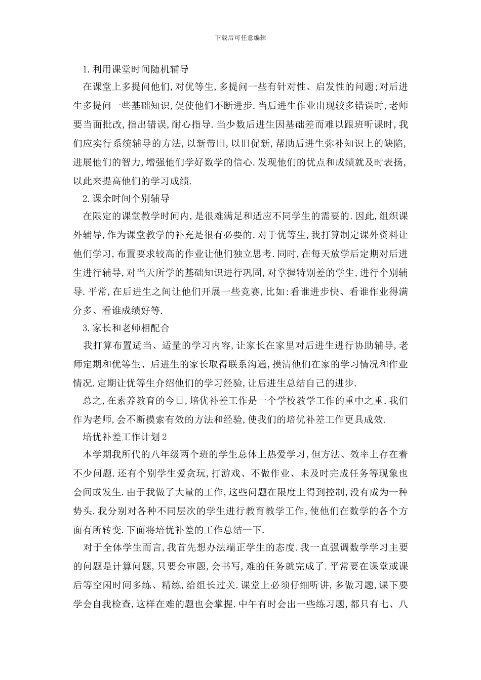 最新最新培优补差工作计划范文2024_第2页