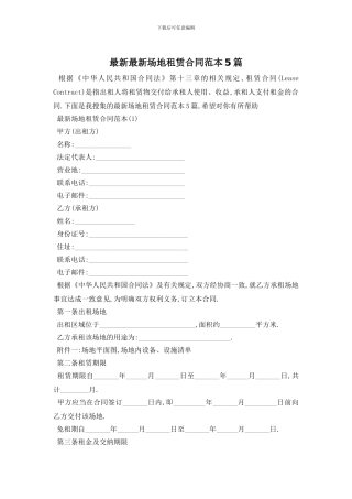 最新最新场地租赁合同范本5篇