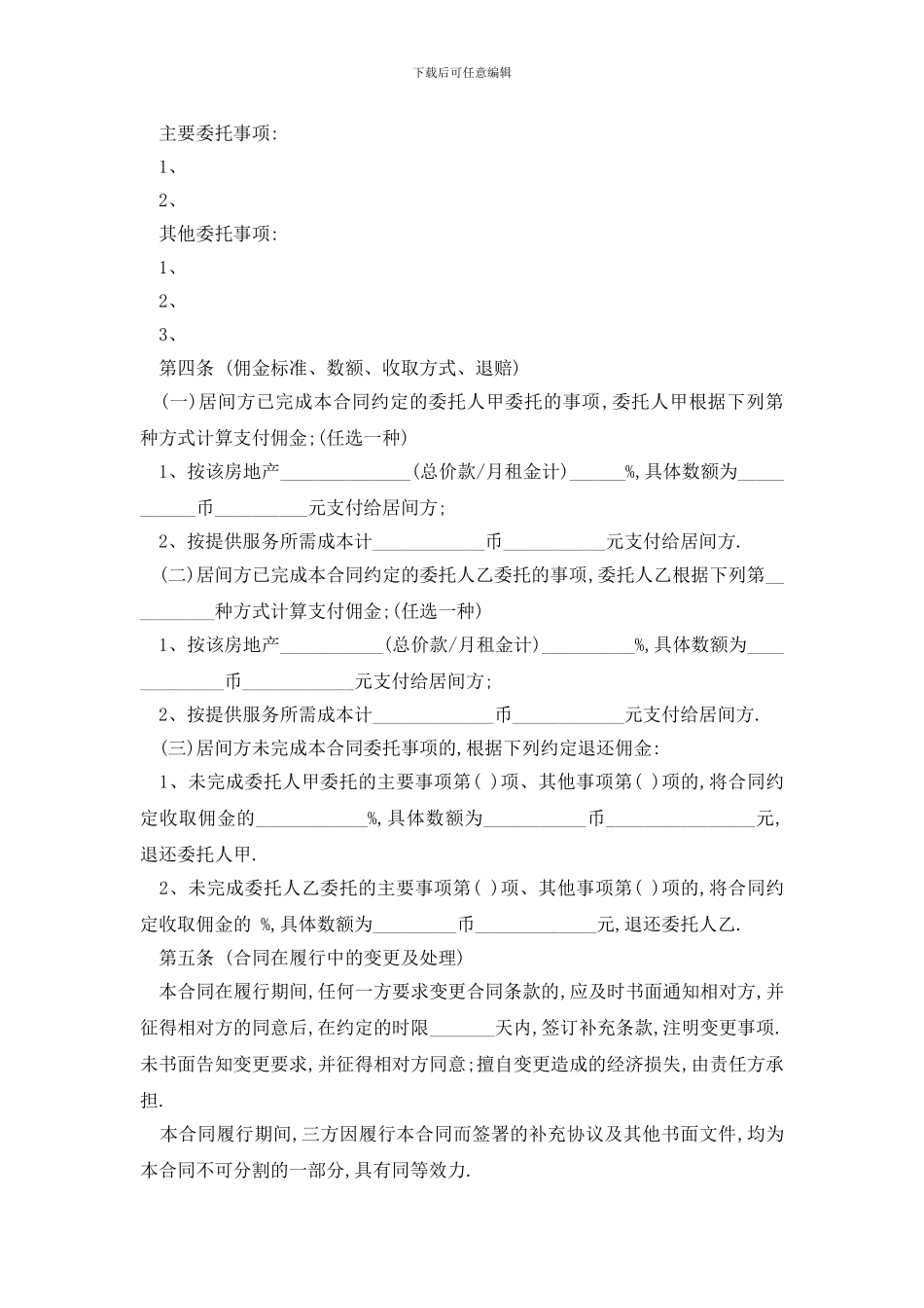 最新最新交易居间合同协议范本_第2页