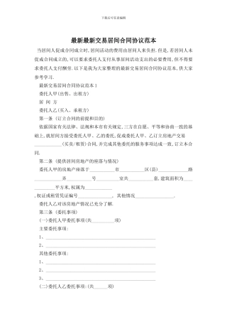 最新最新交易居间合同协议范本