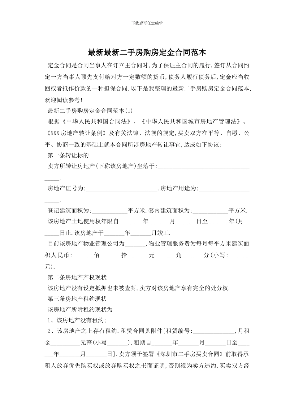 最新最新二手房购房定金合同范本_第1页