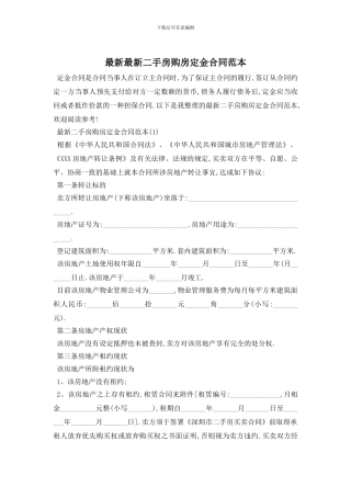 最新最新二手房购房定金合同范本
