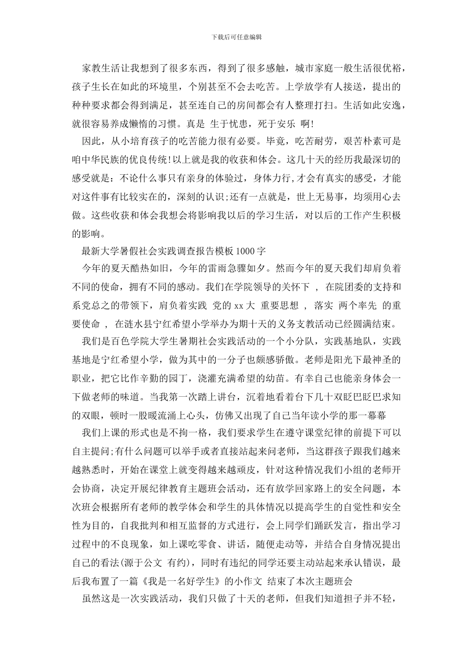 最新最新大学暑假社会实践调查报告模板1000字_第3页