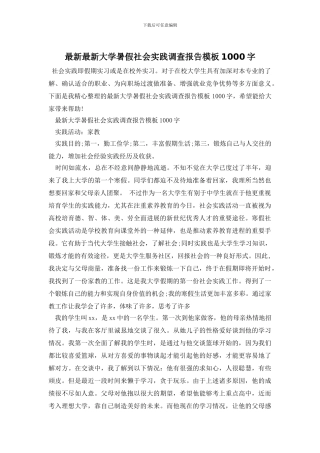 最新最新大学暑假社会实践调查报告模板1000字