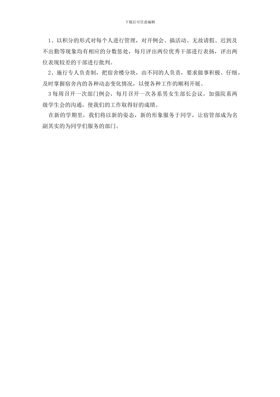 最新最新大学学生会宿管部工作计划范文_第2页