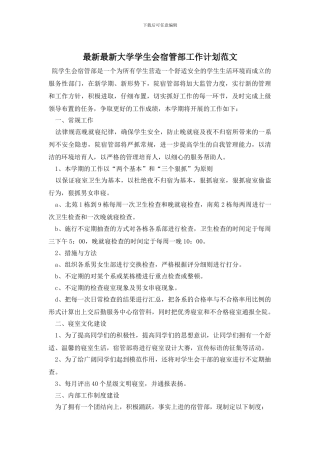 最新最新大学学生会宿管部工作计划范文