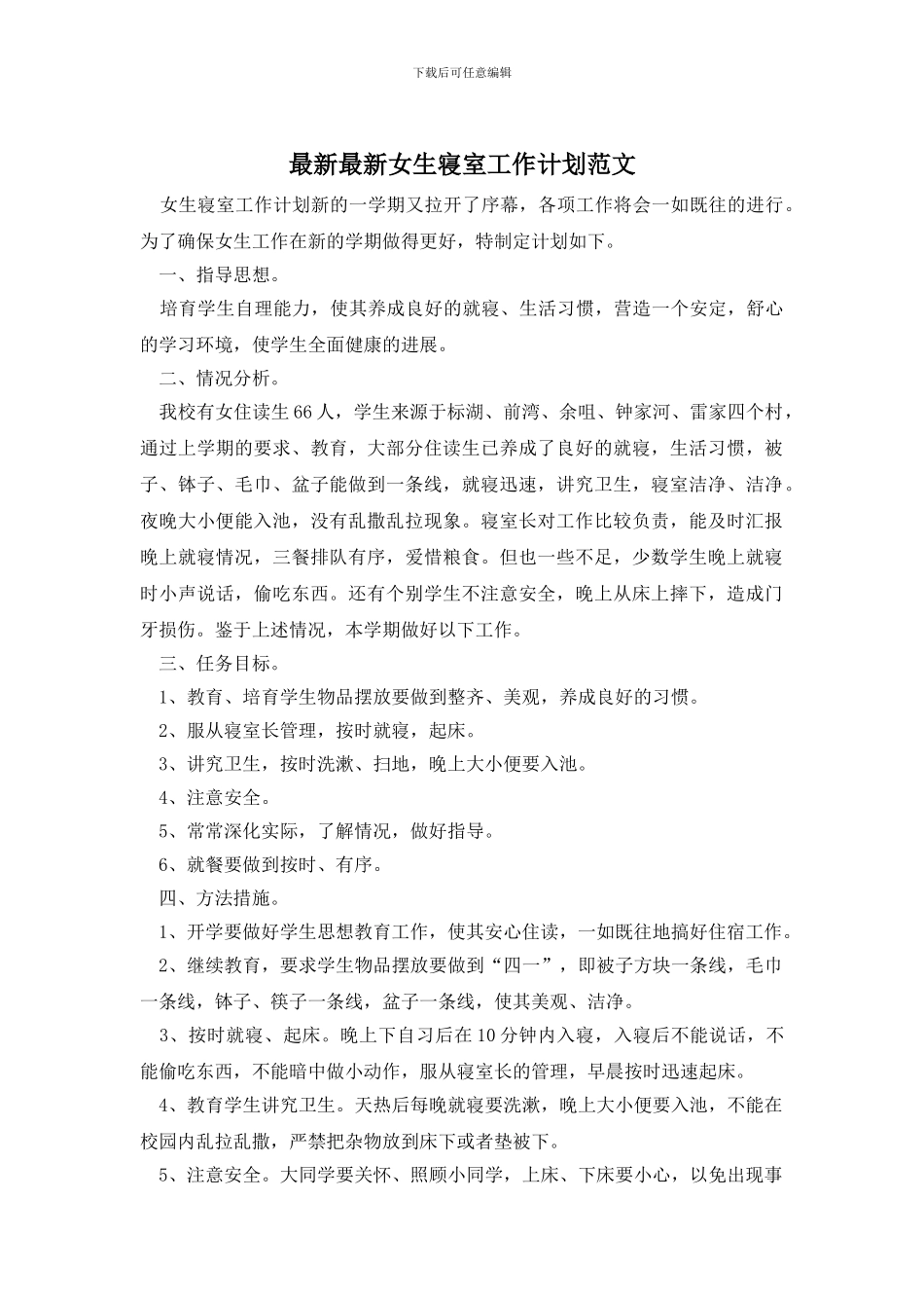 最新最新女生寝室工作计划范文_第1页