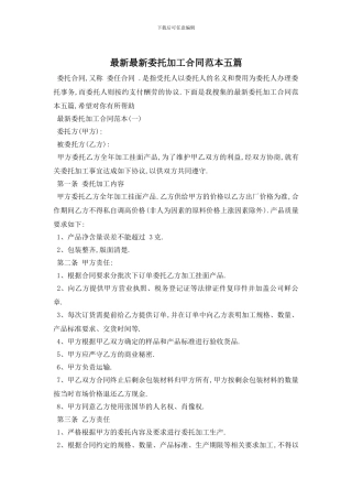最新最新委托加工合同范本五篇