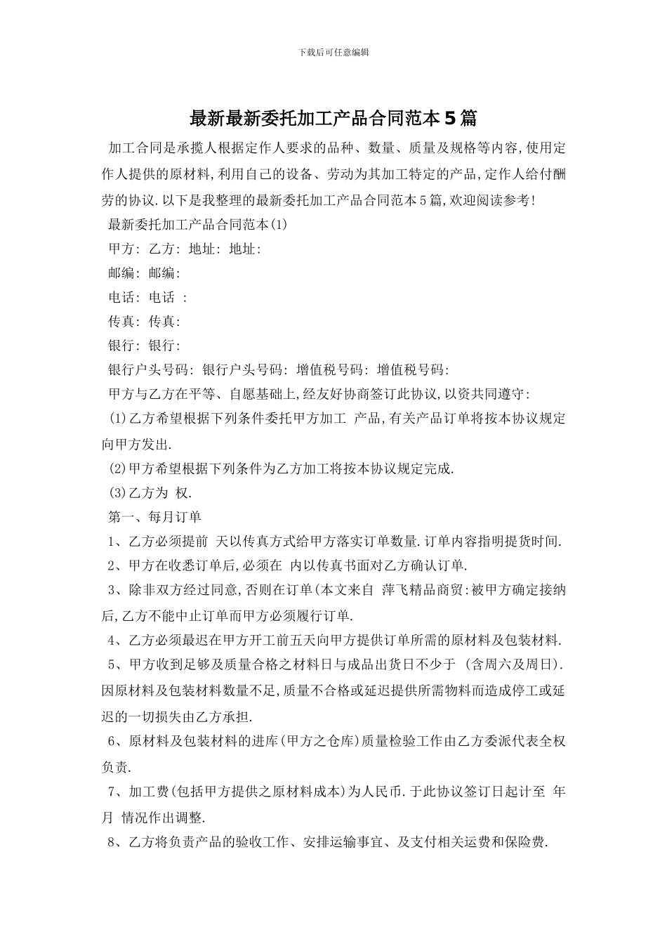最新最新委托加工产品合同范本5篇_第1页