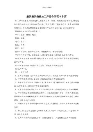 最新最新委托加工产品合同范本5篇