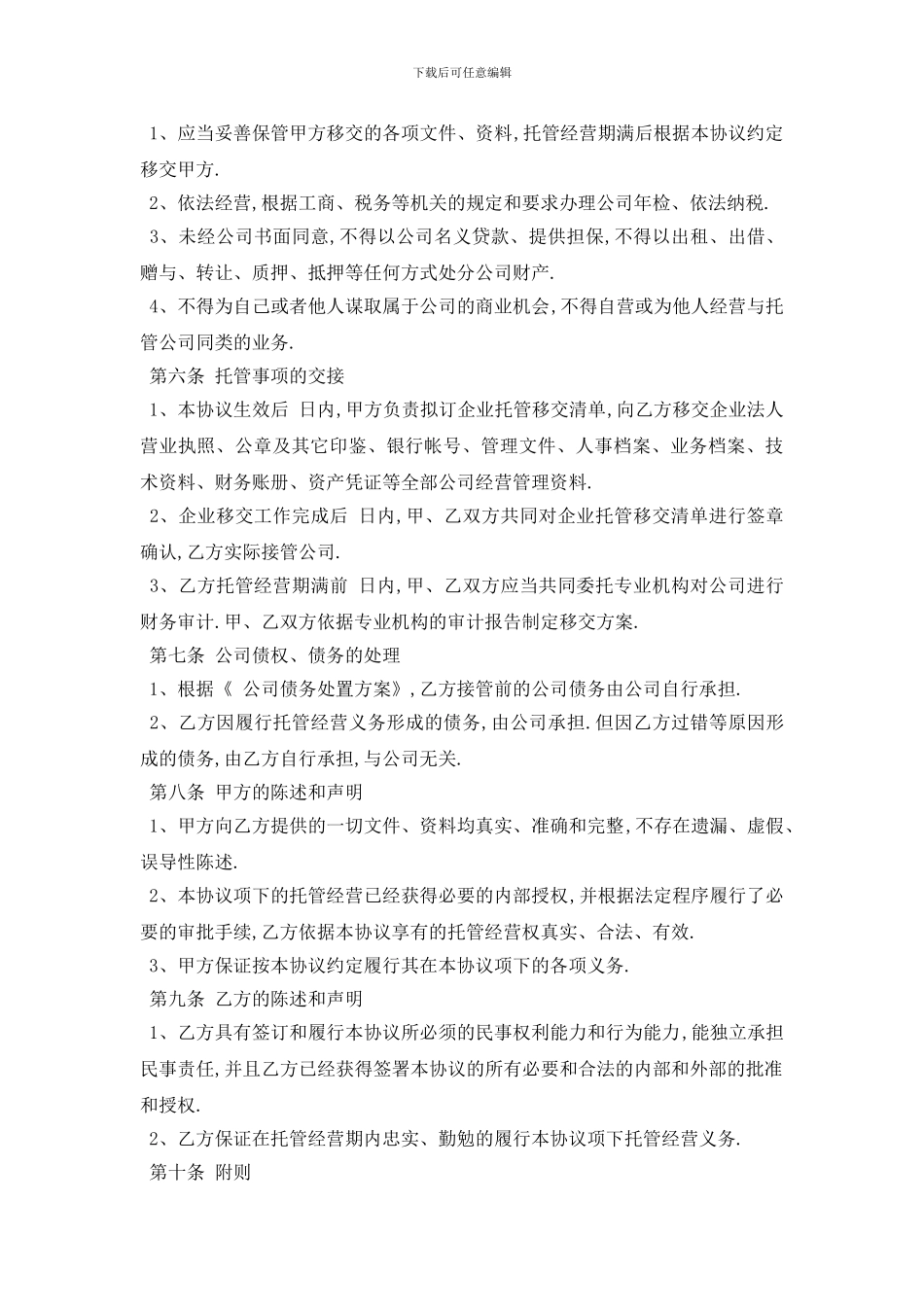 最新最新委托经营合同范本五篇_第2页