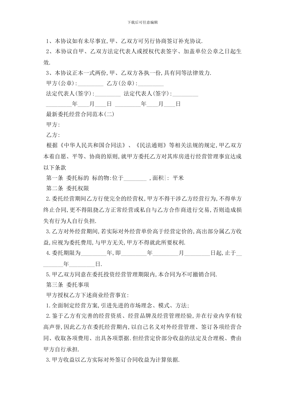 最新最新委托经营合同范本五篇_第3页