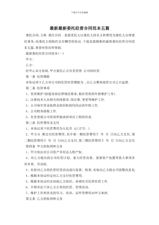 最新最新委托经营合同范本五篇