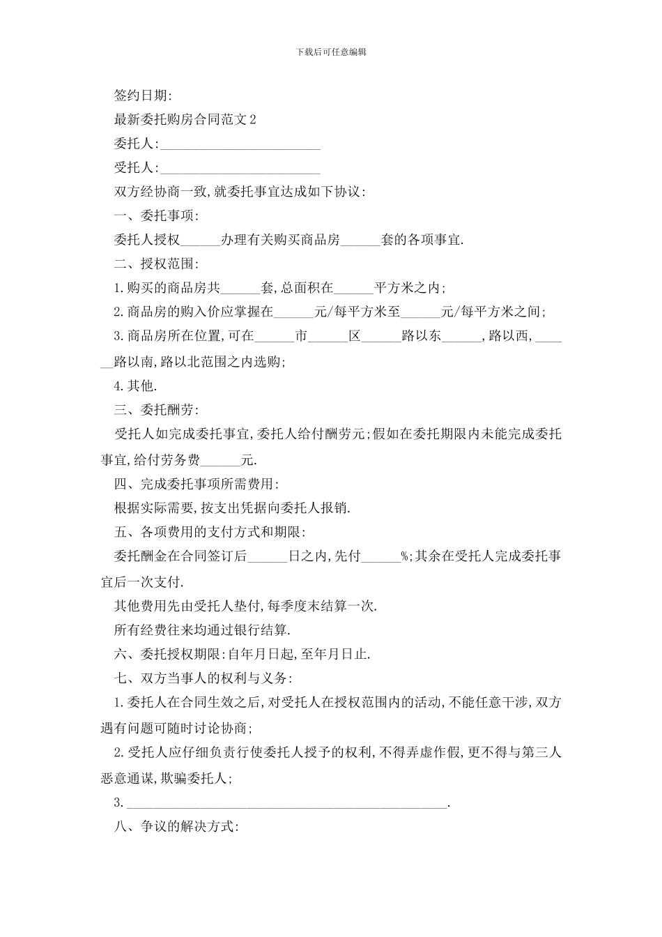 最新最新委托购房合同范文_第3页
