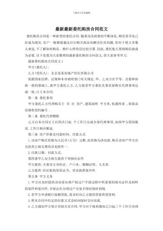 最新最新委托购房合同范文