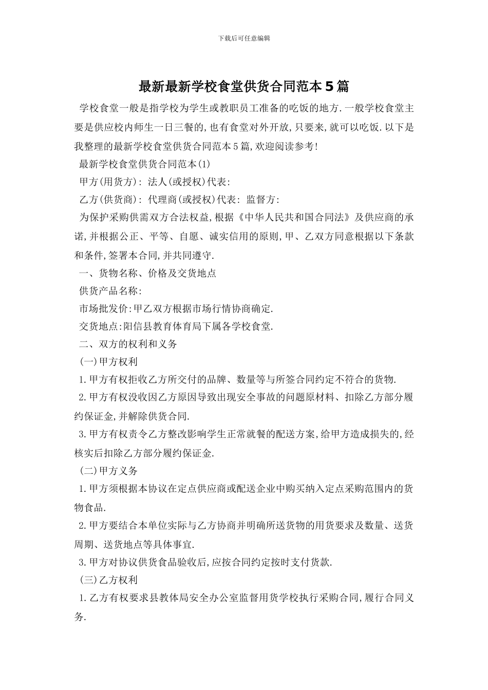 最新最新学校食堂供货合同范本5篇_第1页
