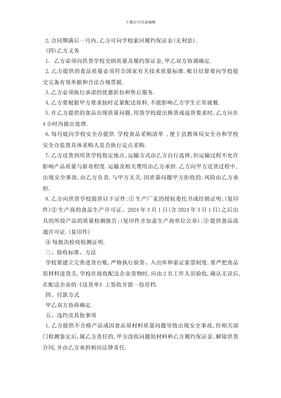 最新最新学校食堂供货合同范本5篇_第2页