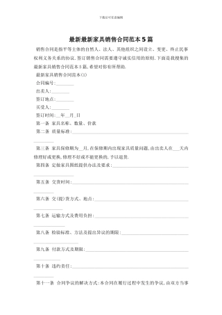 最新最新家具销售合同范本5篇