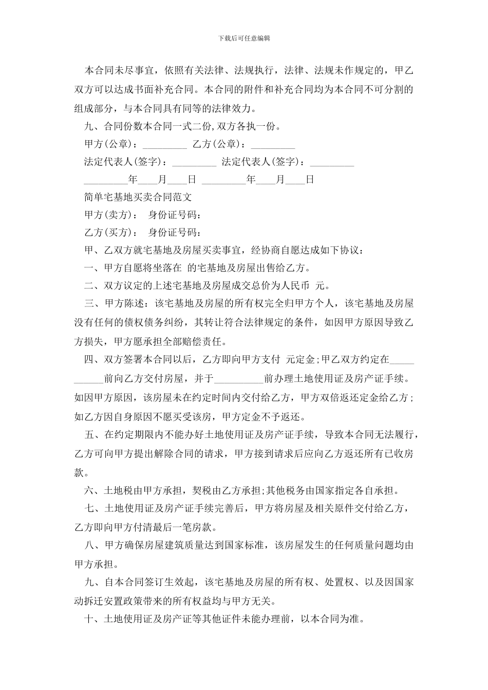 最新最新宅基地买卖合同范文_第2页