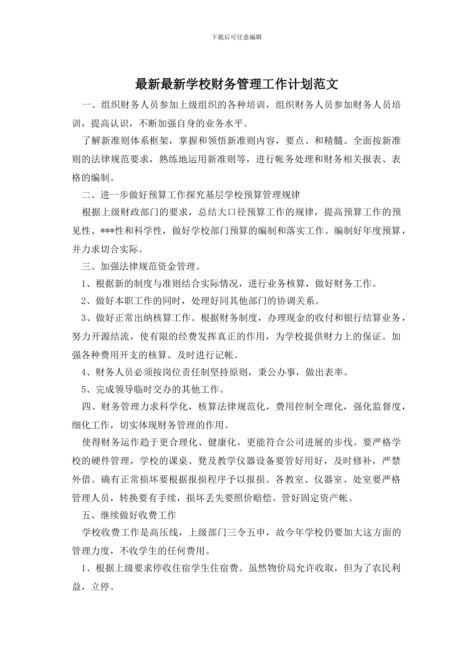 最新最新学校财务管理工作计划范文_第1页