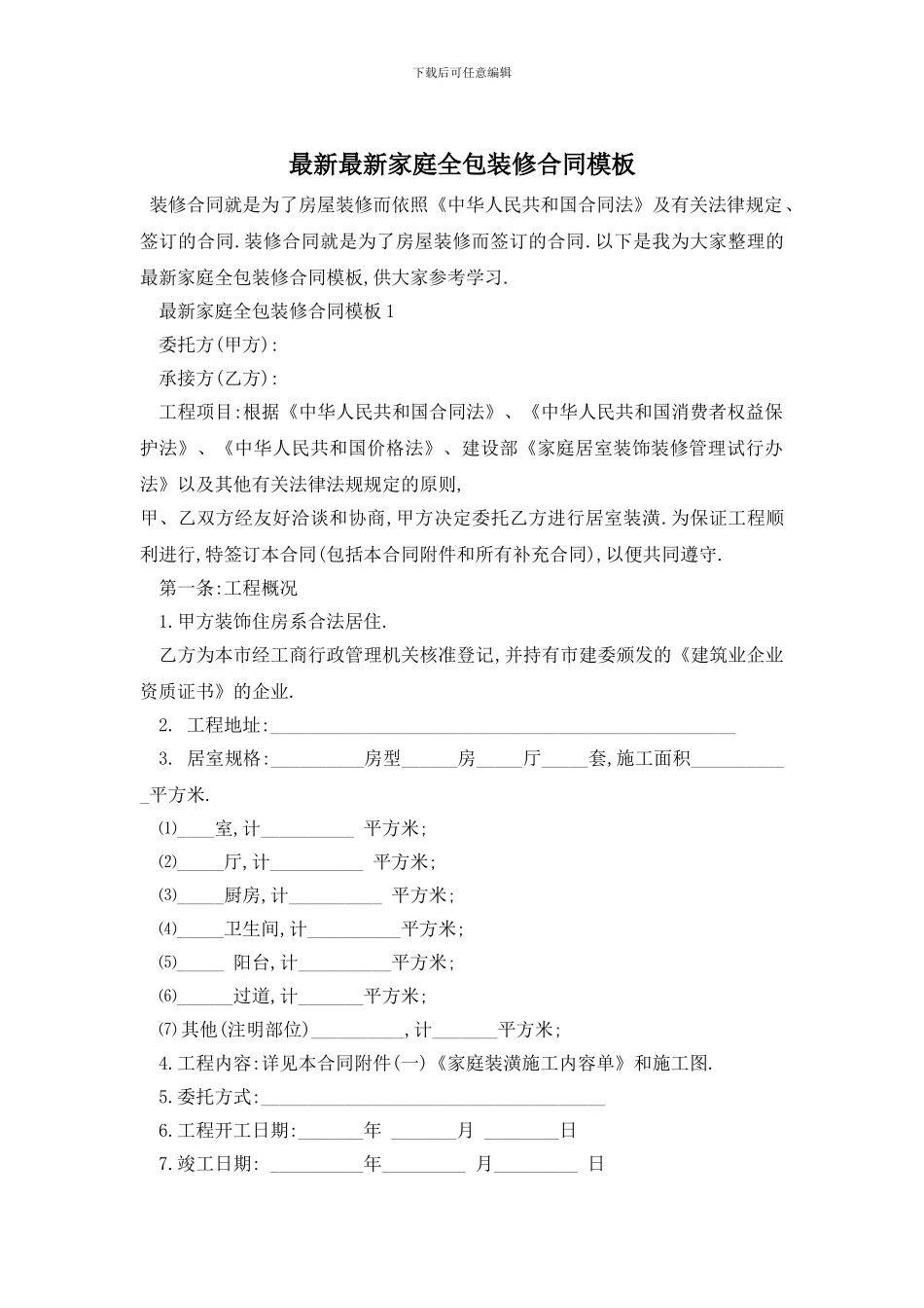 最新最新家庭全包装修合同模板_第1页