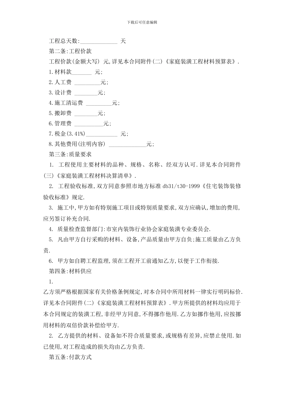 最新最新家庭全包装修合同模板_第2页