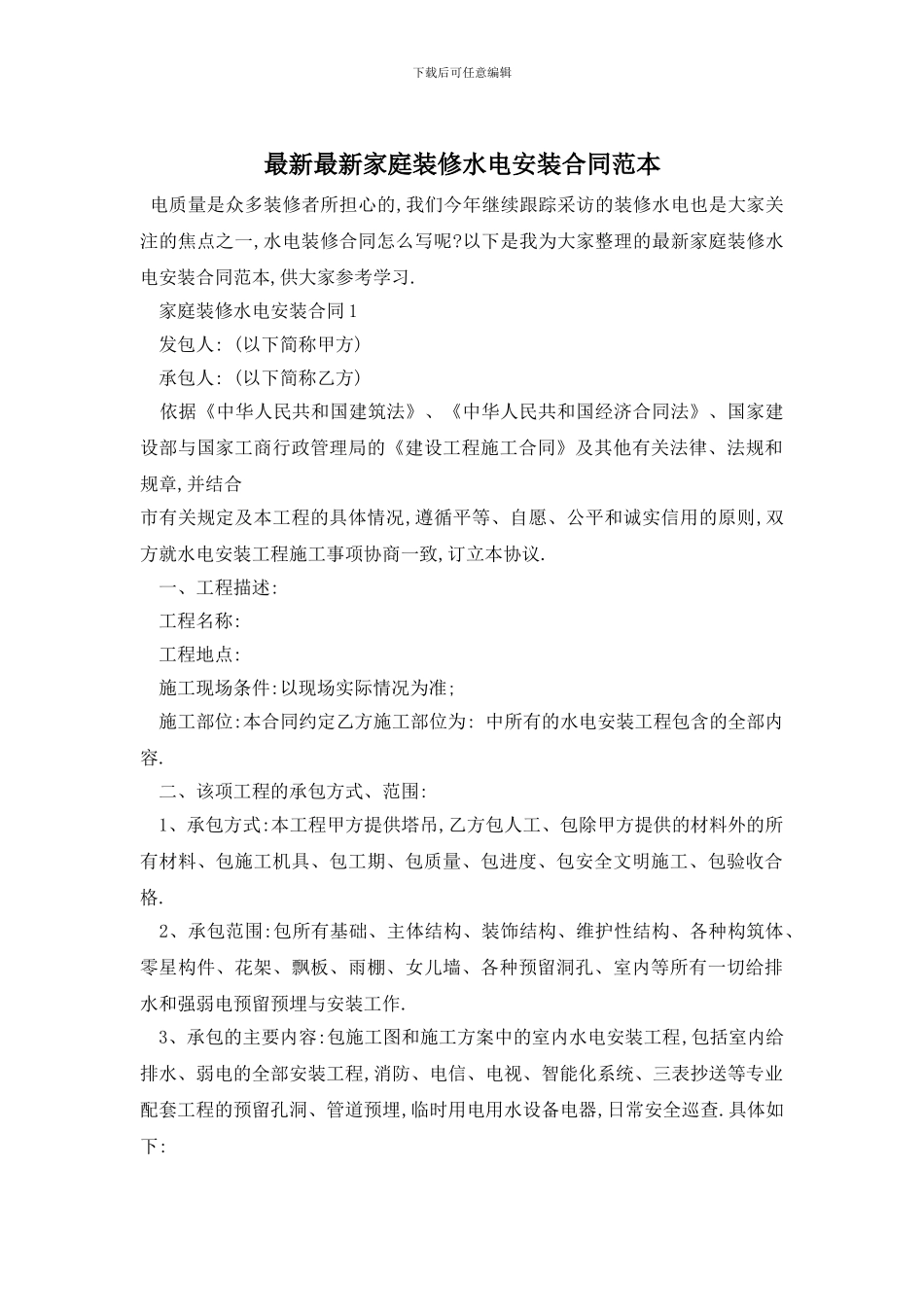 最新最新家庭装修水电安装合同范本_第1页