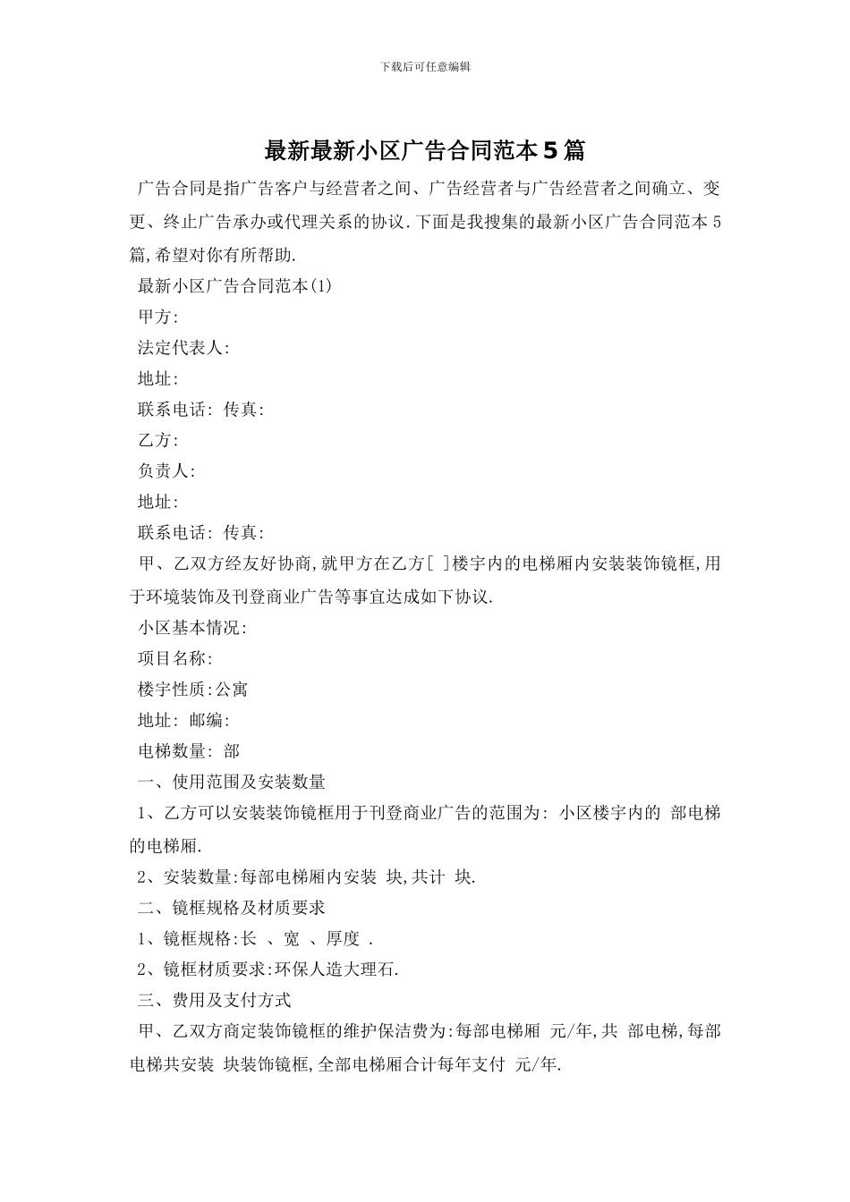 最新最新小区广告合同范本5篇_第1页