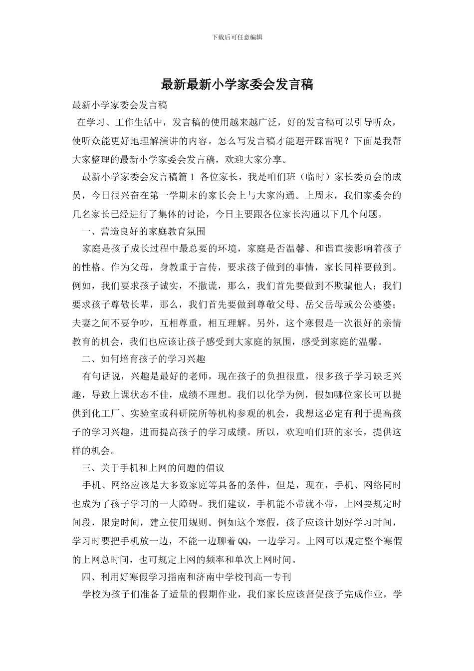 最新最新小学家委会发言稿_第1页