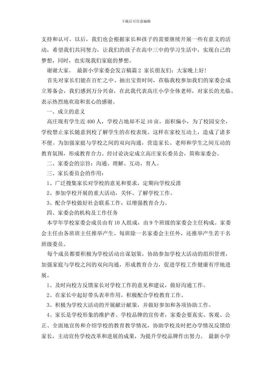 最新最新小学家委会发言稿_第3页