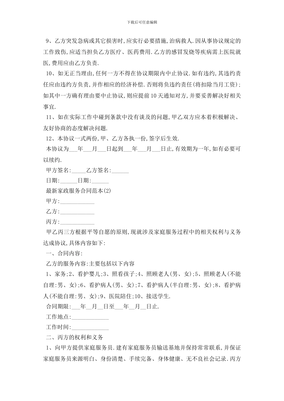 最新最新家政服务合同范本5篇_第2页