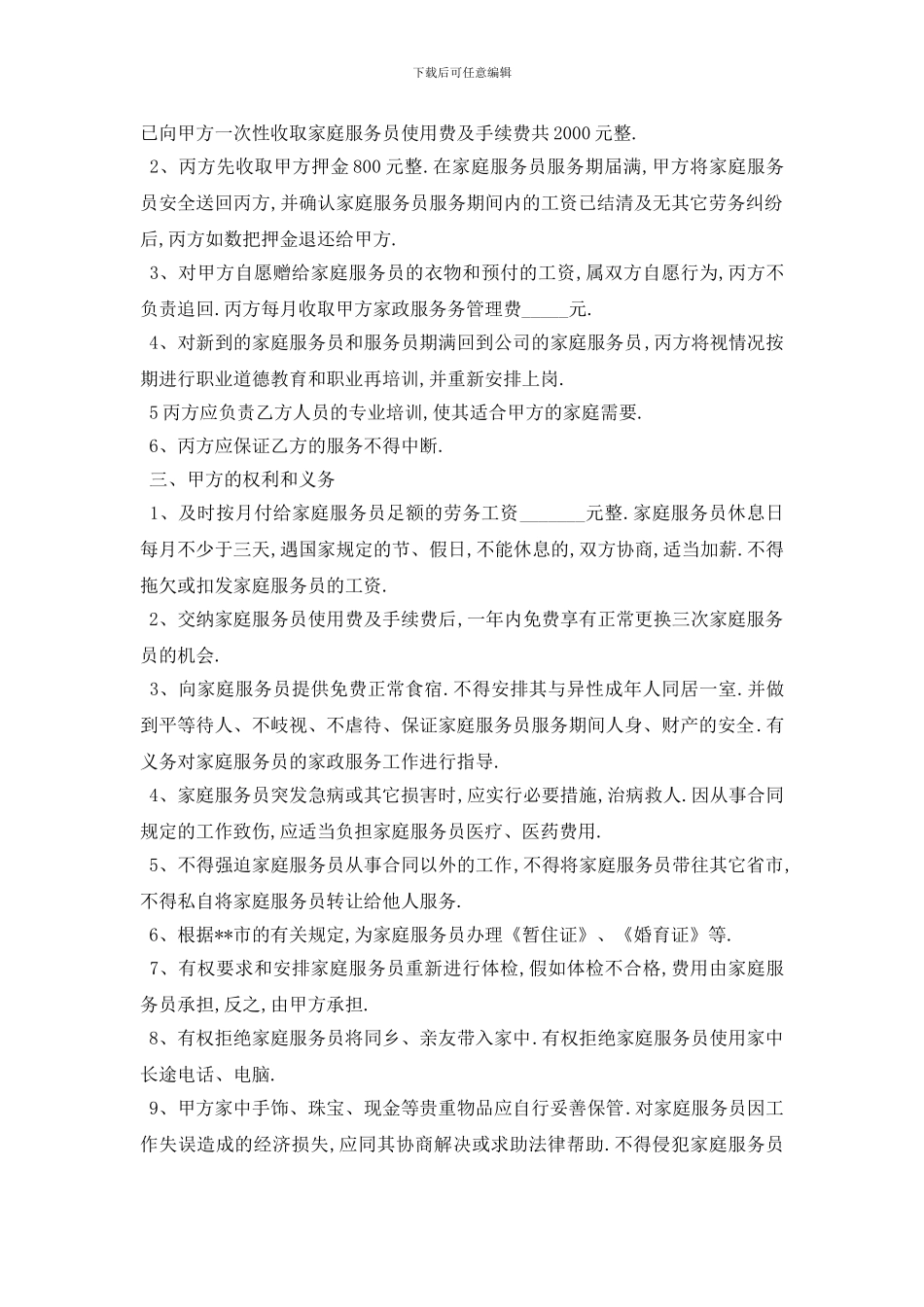 最新最新家政服务合同范本5篇_第3页