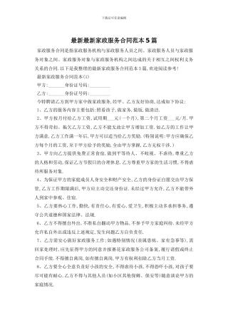 最新最新家政服务合同范本5篇