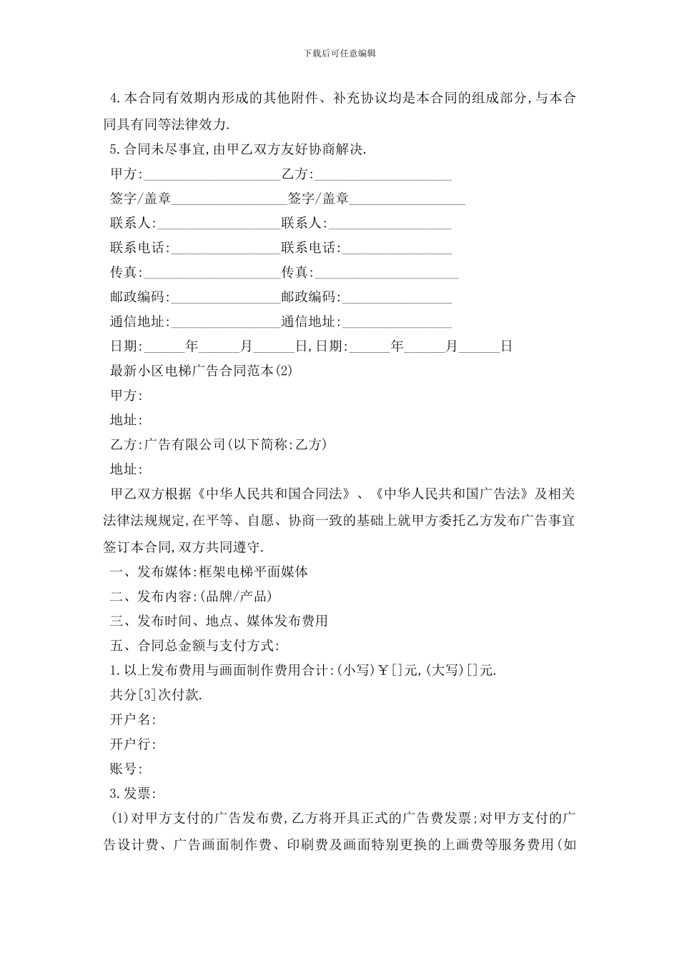 最新最新小区电梯广告合同范本5篇_第3页