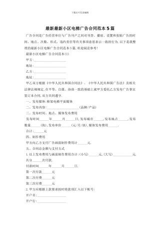 最新最新小区电梯广告合同范本5篇