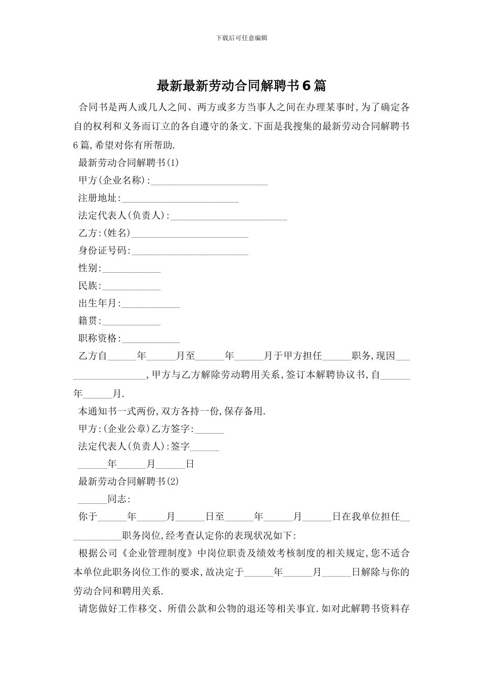 最新最新劳动合同解聘书6篇_第1页