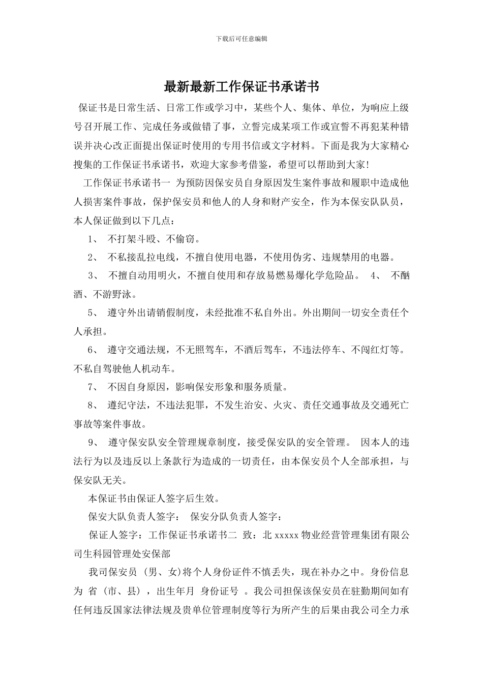 最新最新工作保证书承诺书_第1页