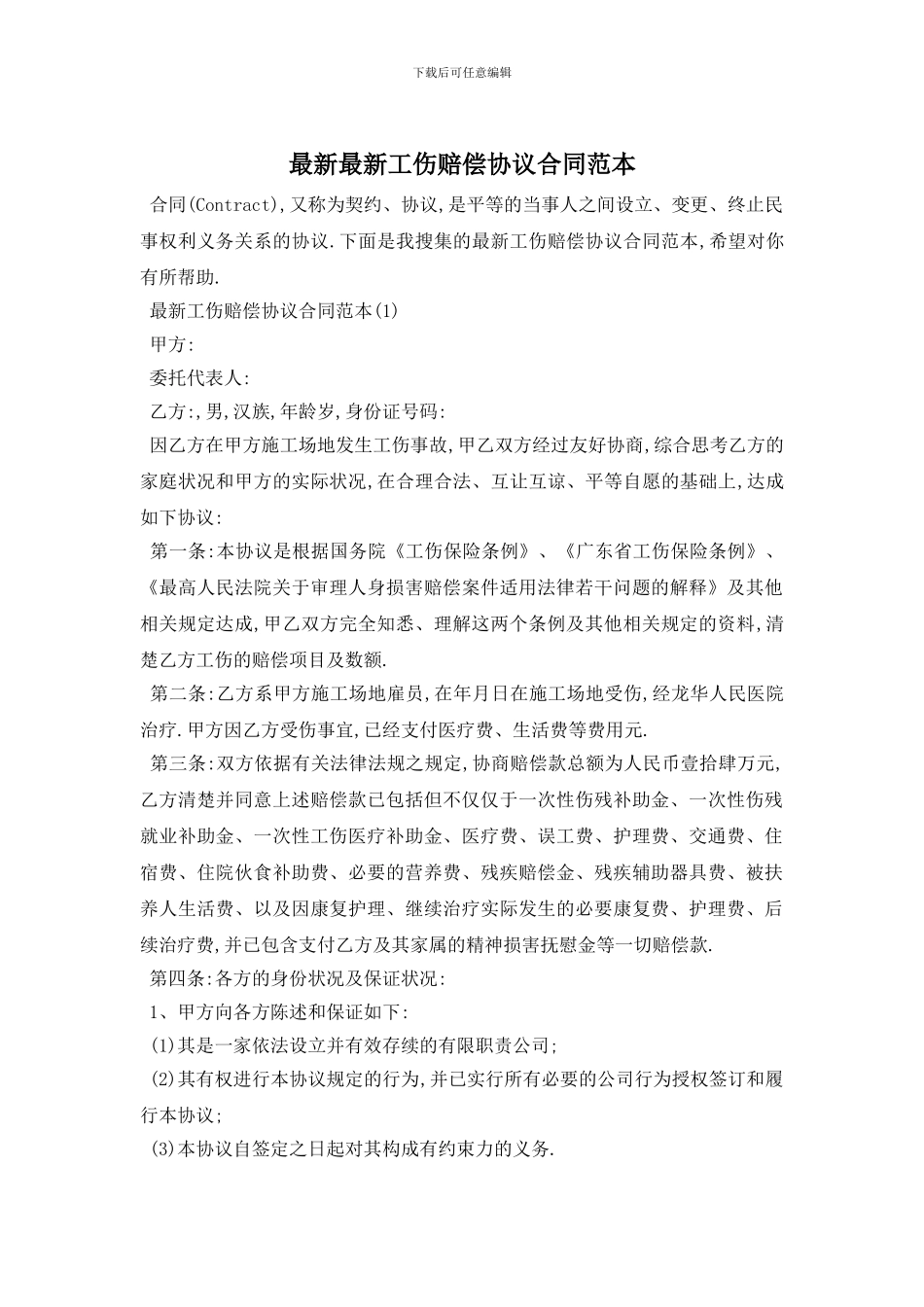 最新最新工伤赔偿协议合同范本_第1页