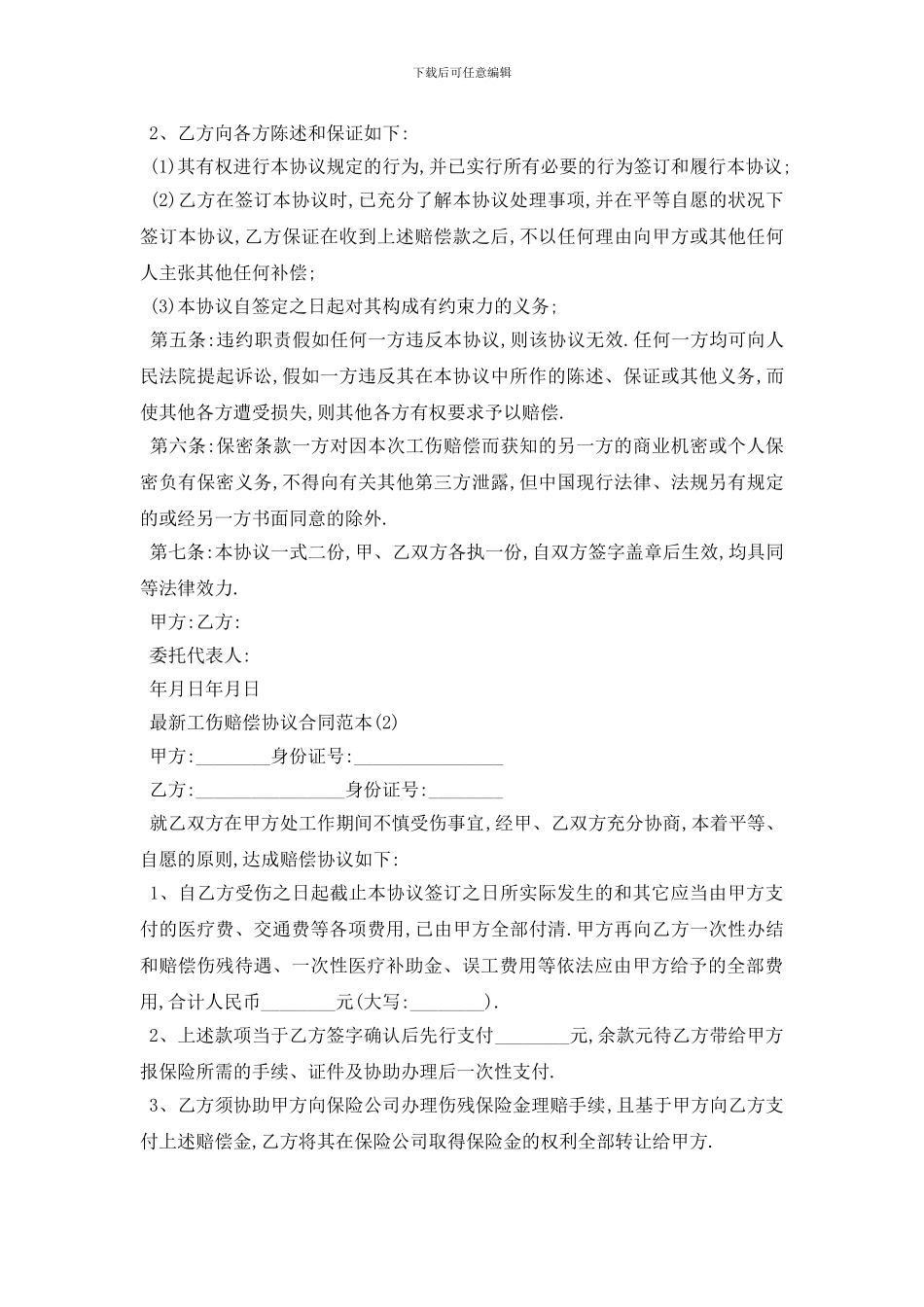 最新最新工伤赔偿协议合同范本_第2页