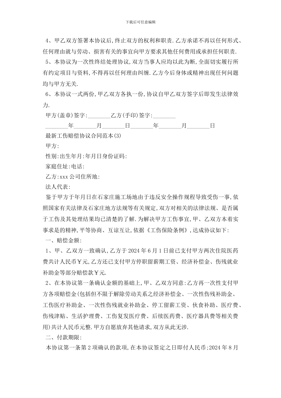 最新最新工伤赔偿协议合同范本_第3页