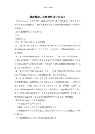 最新最新工伤赔偿协议合同范本