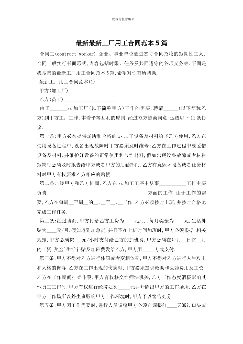 最新最新工厂用工合同范本5篇_第1页