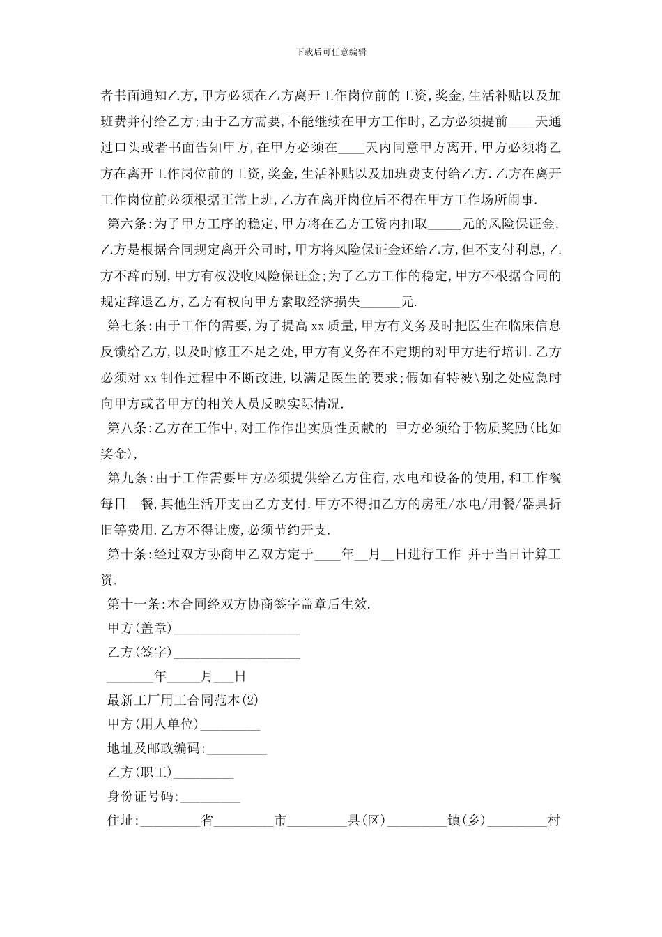 最新最新工厂用工合同范本5篇_第2页