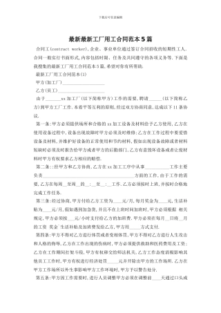 最新最新工厂用工合同范本5篇