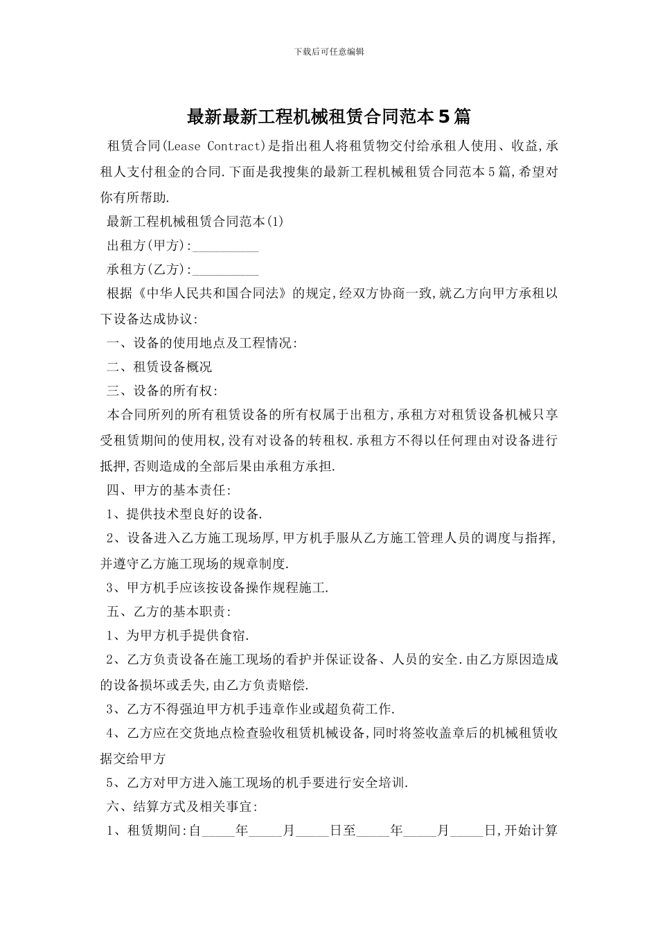 最新最新工程机械租赁合同范本5篇_第1页