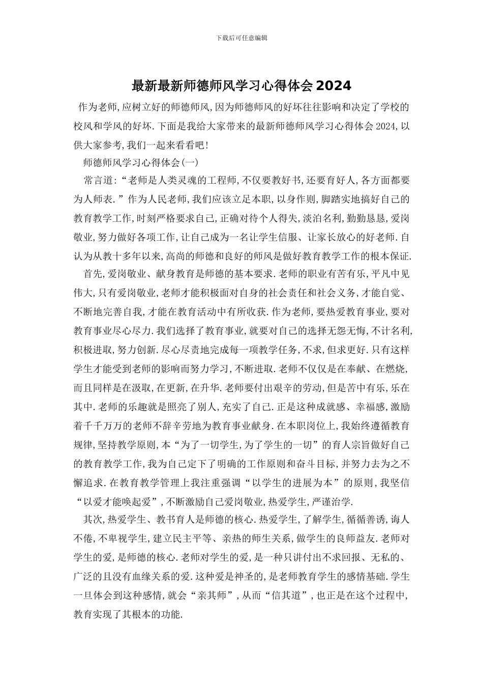 最新最新师德师风学习心得体会2024_第1页