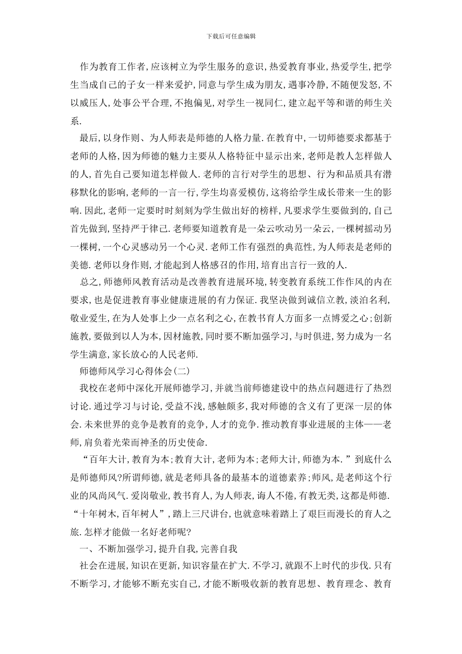 最新最新师德师风学习心得体会2024_第2页