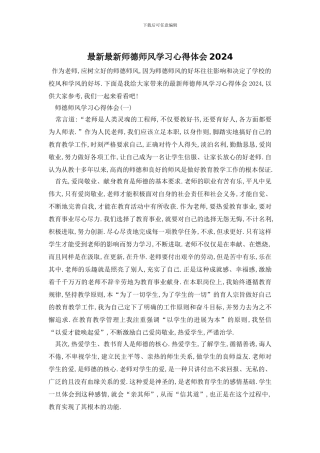 最新最新师德师风学习心得体会2024