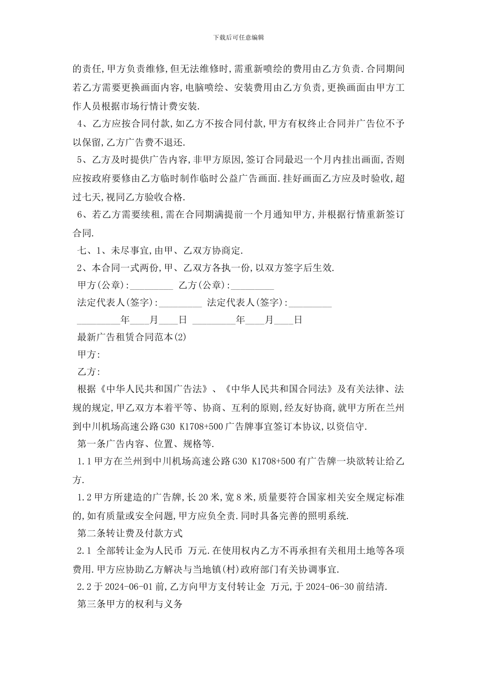 最新最新广告租赁合同范本5篇_第2页