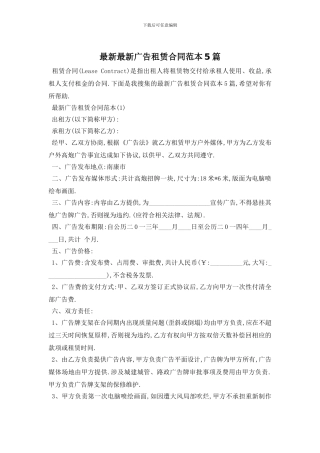 最新最新广告租赁合同范本5篇